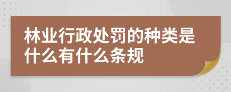 林业行政处罚的种类是什么有什么条规