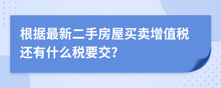 根据最新二手房屋买卖增值税还有什么税要交？