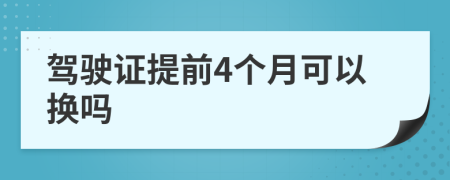 驾驶证提前4个月可以换吗