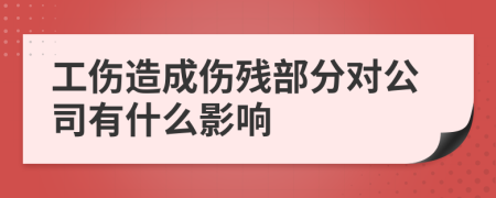 工伤造成伤残部分对公司有什么影响