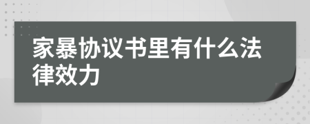 家暴协议书里有什么法律效力