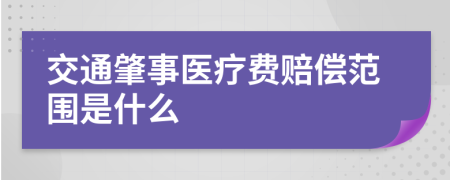 交通肇事医疗费赔偿范围是什么