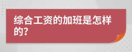 综合工资的加班是怎样的？