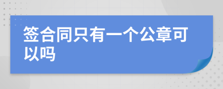 签合同只有一个公章可以吗