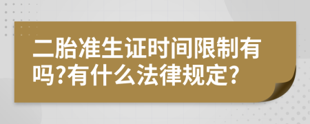 二胎准生证时间限制有吗?有什么法律规定?