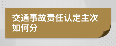 交通事故责任认定主次如何分