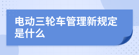 电动三轮车管理新规定是什么