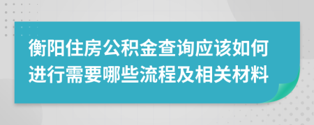 衡阳住房公积金查询应该如何进行需要哪些流程及相关材料