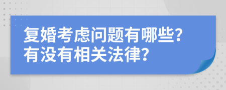 复婚考虑问题有哪些？有没有相关法律？