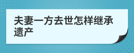 夫妻一方去世怎样继承遗产