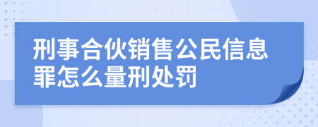 刑事合伙销售公民信息罪怎么量刑处罚