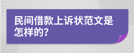 民间借款上诉状范文是怎样的？