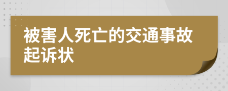 被害人死亡的交通事故起诉状