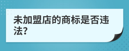 未加盟店的商标是否违法？