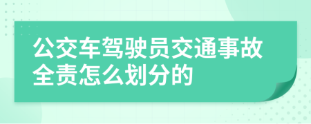 公交车驾驶员交通事故全责怎么划分的