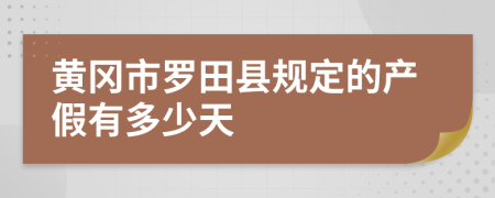 黄冈市罗田县规定的产假有多少天