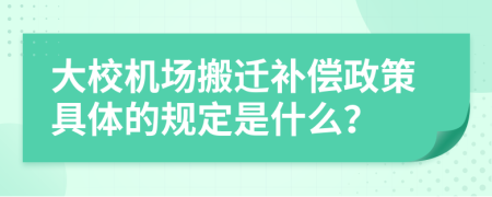 大校机场搬迁补偿政策具体的规定是什么？