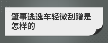 肇事逃逸车轻微刮蹭是怎样的