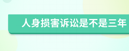 人身损害诉讼是不是三年