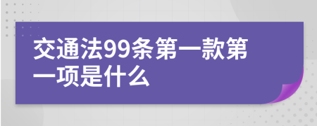 交通法99条第一款第一项是什么