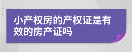 小产权房的产权证是有效的房产证吗