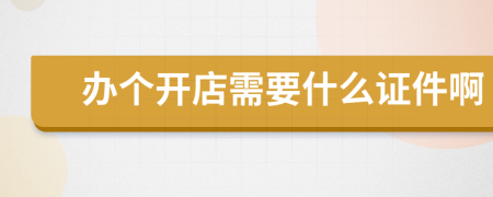 办个开店需要什么证件啊