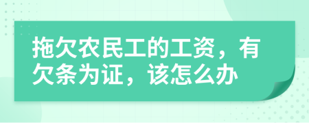 拖欠农民工的工资，有欠条为证，该怎么办