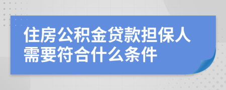 住房公积金贷款担保人需要符合什么条件