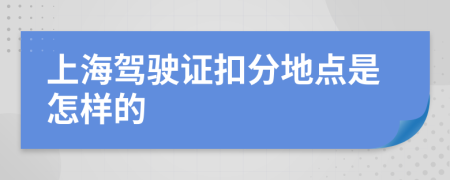 上海驾驶证扣分地点是怎样的