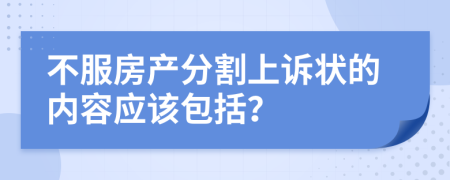 不服房产分割上诉状的内容应该包括？