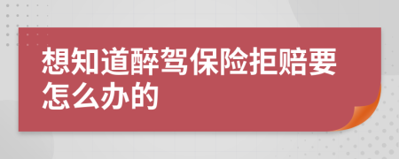 想知道醉驾保险拒赔要怎么办的