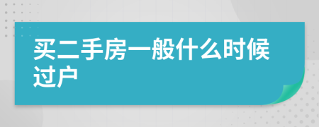 买二手房一般什么时候过户