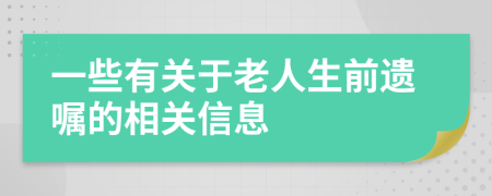 一些有关于老人生前遗嘱的相关信息