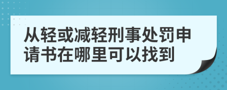 从轻或减轻刑事处罚申请书在哪里可以找到