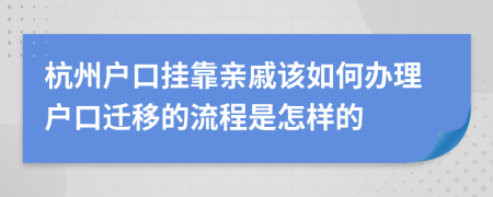 杭州户口挂靠亲戚该如何办理户口迁移的流程是怎样的