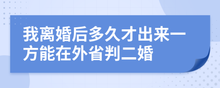 我离婚后多久才出来一方能在外省判二婚