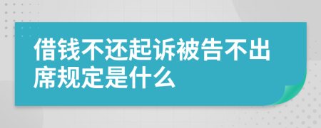 借钱不还起诉被告不出席规定是什么