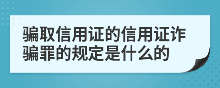 骗取信用证的信用证诈骗罪的规定是什么的