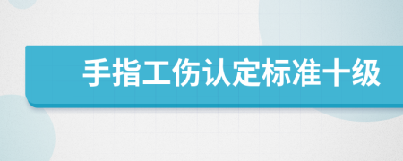 手指工伤认定标准十级