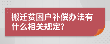 搬迁贫困户补偿办法有什么相关规定？