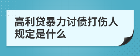 高利贷暴力讨债打伤人规定是什么