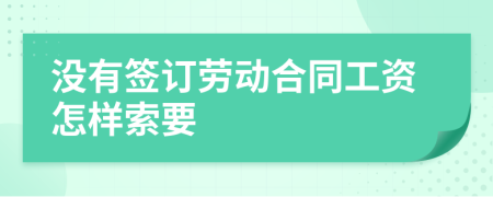 没有签订劳动合同工资怎样索要