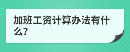 加班工资计算办法有什么？