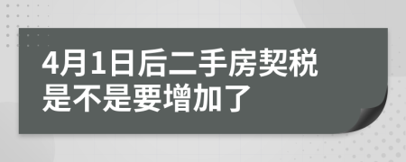 4月1日后二手房契税是不是要增加了