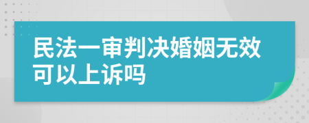 民法一审判决婚姻无效可以上诉吗