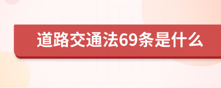 道路交通法69条是什么