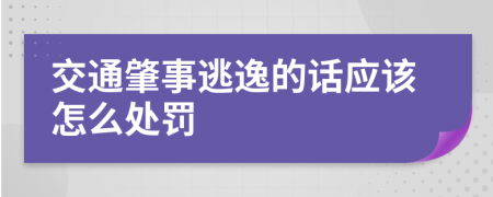 交通肇事逃逸的话应该怎么处罚