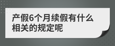 产假6个月续假有什么相关的规定呢