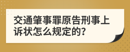 交通肇事罪原告刑事上诉状怎么规定的？