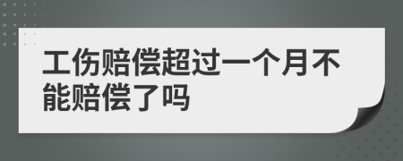 工伤赔偿超过一个月不能赔偿了吗